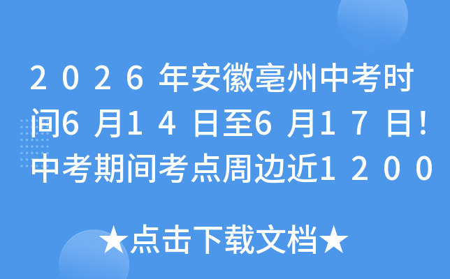 2026�갲�������п�ʱ��6��14����6��17�գ��п��ڼ俼���ܱ߽�1200����λ��ѿ��ţ�