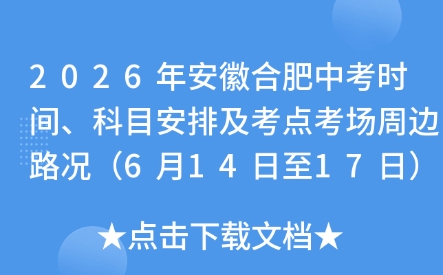 2026�갲�պϷ��п�ʱ�䡢��Ŀ���ż����㿼���ܱ�·����6��14����17�գ�