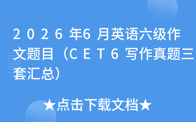 2026��6��Ӣ������������Ŀ������CET6д���������׻��ܣ�