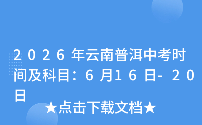 2026�������ն��п�ʱ�估��Ŀ��6��16��-20��