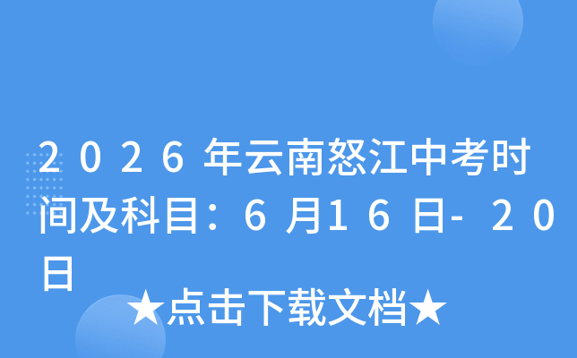 2026������ŭ���п�ʱ�估��Ŀ��6��16��-20��