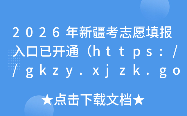 2026���½��߿�־Ը�����ѿ�ͨ��https://gkzy.xjzk.gov.cn/��