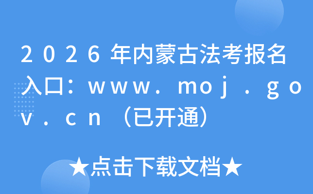 2026�����ɹŷ���������ڣ�www.moj.gov.cn���ѿ�ͨ��