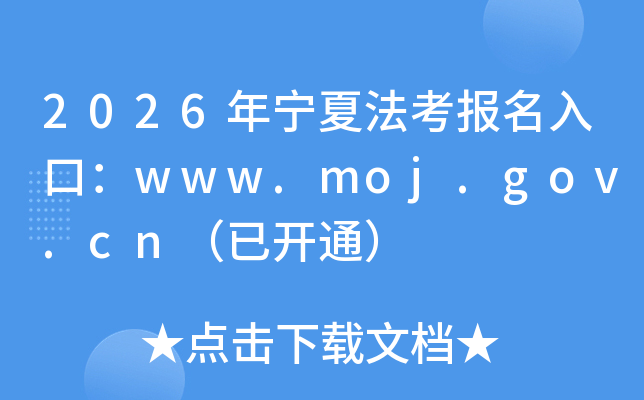 2026�����ķ���������ڣ�www.moj.gov.cn���ѿ�ͨ��