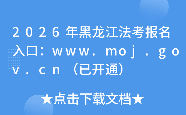 2026�����������������ڣ�www.moj.gov.cn���ѿ�ͨ��