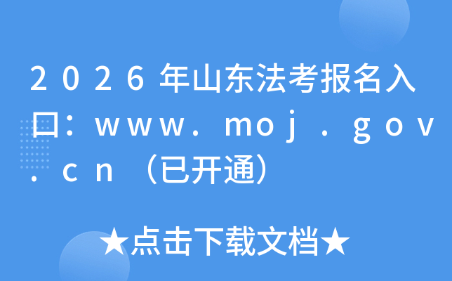 2026��ɽ������������ڣ�www.moj.gov.cn���ѿ�ͨ��