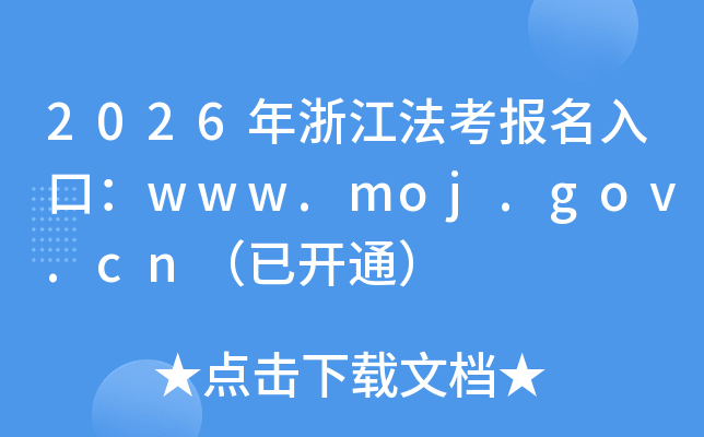 2026���㽭����������ڣ�www.moj.gov.cn���ѿ�ͨ��