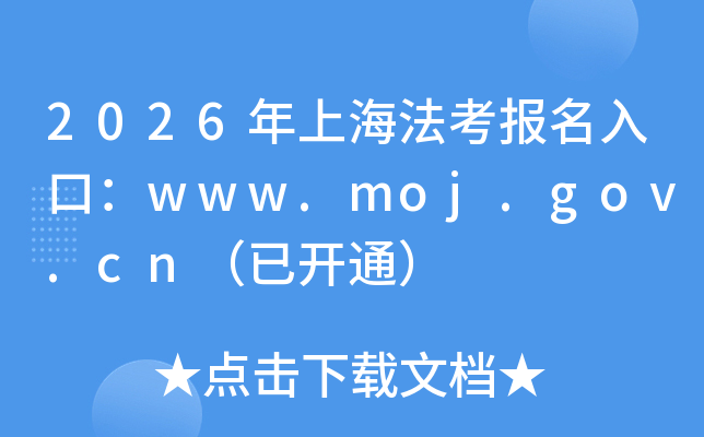 2026���Ϻ�����������ڣ�www.moj.gov.cn���ѿ�ͨ��