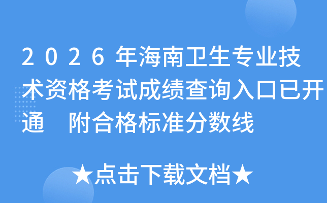 2026�꺣������רҵ�����ʸ��Գɼ���ѯ����ѿ�ͨ ���ϸ��׼������