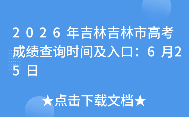 2026�꼪�ּ����и߿��ɼ���ѯʱ�估�����ڣ�6��25��