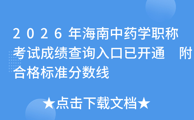 2026�꺣����ҩѧְ�ƿ��Գɼ���ѯ����ѿ�ͨ ���ϸ��׼������