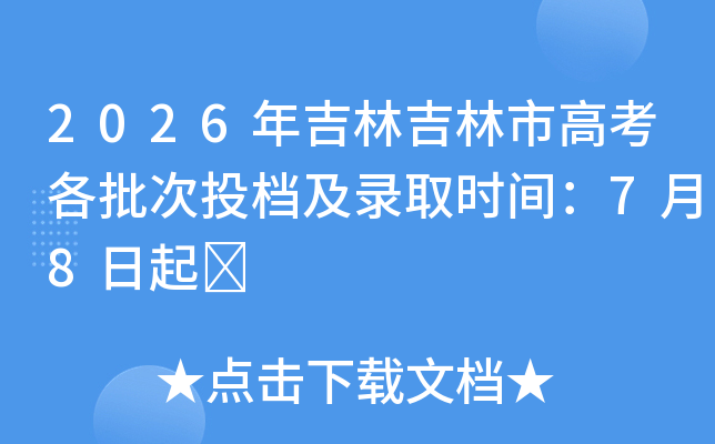 2026�꼪�ּ����и߿�������Ͷ����¼ȡʱ�䣺7��8����	