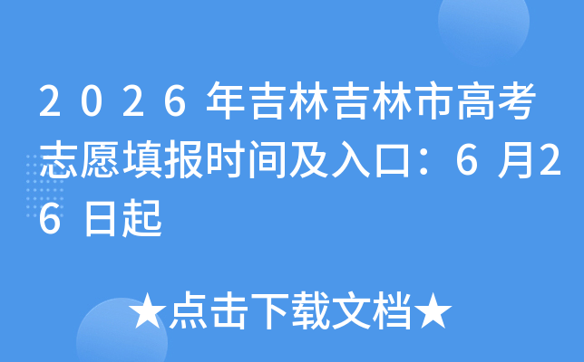 2026�꼪�ּ����и߿�־Ը�ʱ�估��ڣ�6��26����