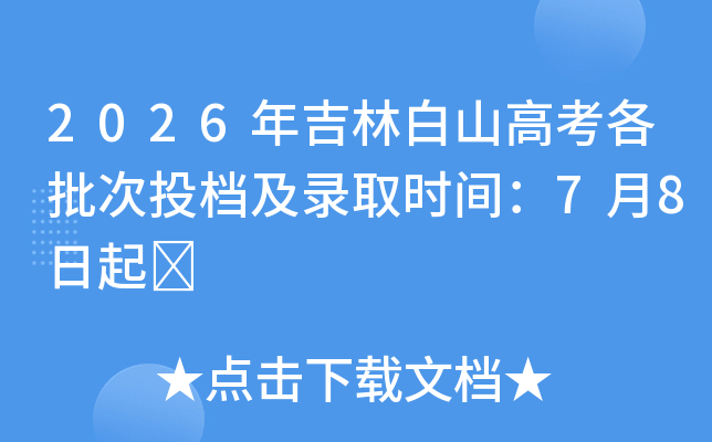 2026�꼪�ְ�ɽ�߿�������Ͷ����¼ȡʱ�䣺7��8����	