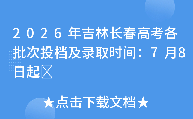 2026�꼪�ֳ����߿�������Ͷ����¼ȡʱ�䣺7��8����	