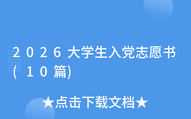 2026��ѧ���뵳־Ը��(10ƪ)