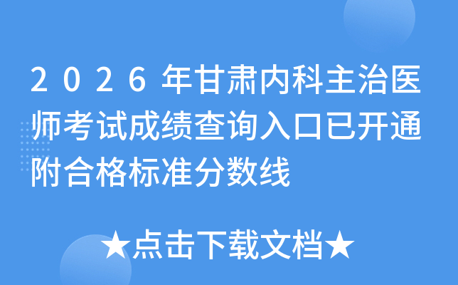 2026������ڿ�����ҽʦ���Գɼ���ѯ����ѿ�ͨ ���ϸ��׼������