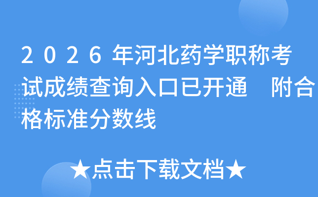 2026��ӱ�ҩѧְ�ƿ��Գɼ���ѯ����ѿ�ͨ ���ϸ��׼������