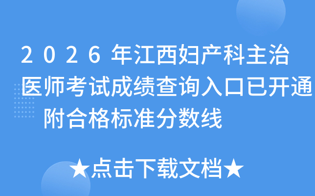 2026�꽭������������ҽʦ���Գɼ���ѯ����ѿ�ͨ ���ϸ��׼������
