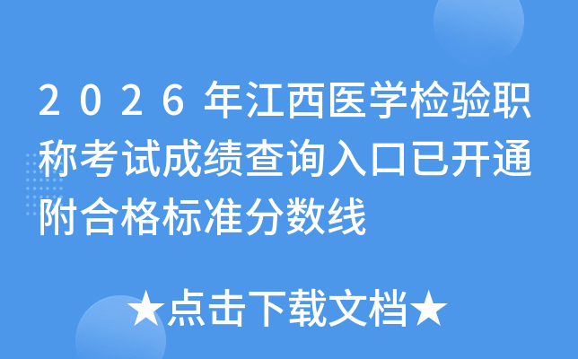 2026�꽭��ҽѧ����ְ�ƿ��Գɼ���ѯ����ѿ�ͨ ���ϸ��׼������