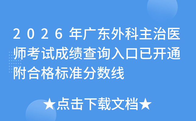 2026��㶫�������ҽʦ���Գɼ���ѯ����ѿ�ͨ ���ϸ��׼������