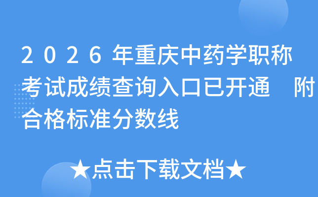 2026��������ҩѧְ�ƿ��Գɼ���ѯ����ѿ�ͨ ���ϸ��׼������