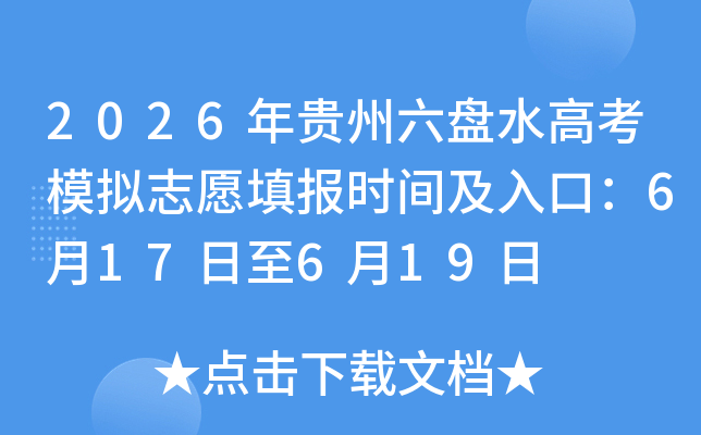 2026���������ˮ�߿�ģ��־Ը�ʱ�估��ڣ�6��17����6��19��