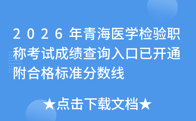 2026���ຣҽѧ����ְ�ƿ��Գɼ���ѯ����ѿ�ͨ ���ϸ��׼������