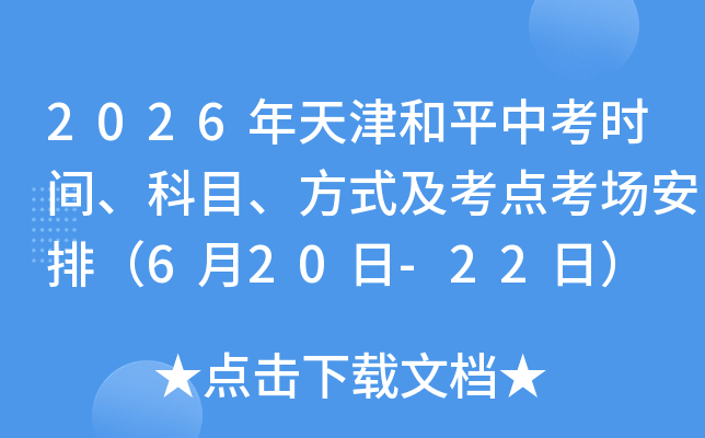 2026������ƽ�п�ʱ�䡢��Ŀ����ʽ�����㿼�����ţ�6��20��-22�գ�