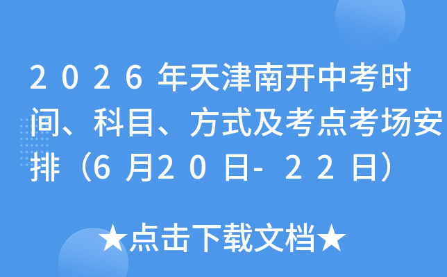 2026������Ͽ��п�ʱ�䡢��Ŀ����ʽ�����㿼�����ţ�6��20��-22�գ�