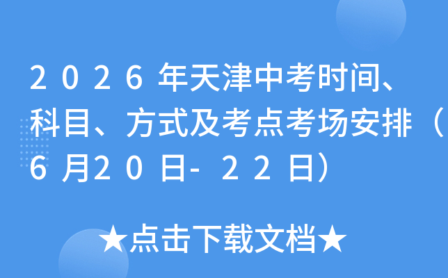 2026������п�ʱ�䡢��Ŀ����ʽ�����㿼�����ţ�6��20��-22�գ�