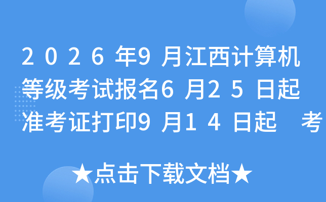 2026��9�½���������ȼ����Ա���6��25���� ׼��֤��ӡ9��14���� ����ʱ��9��19-21��