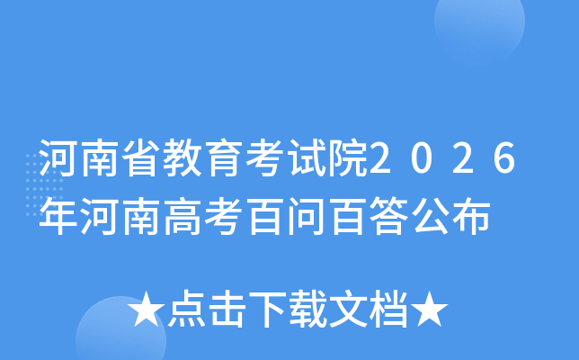 ����ʡ��������Ժ2026����ϸ߿����ʰٴ𹫲�