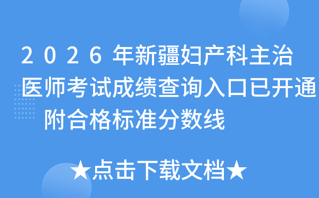 2026���½�����������ҽʦ���Գɼ���ѯ����ѿ�ͨ ���ϸ��׼������