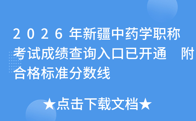 2026���½���ҩѧְ�ƿ��Գɼ���ѯ����ѿ�ͨ ���ϸ��׼������