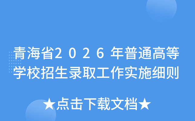 �ຣʡ2026����ͨ�ߵ�ѧУ����¼ȡ����ʵʩϸ��