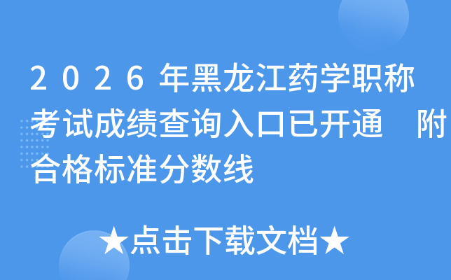 2026�������ҩѧְ�ƿ��Գɼ���ѯ����ѿ�ͨ ���ϸ��׼������