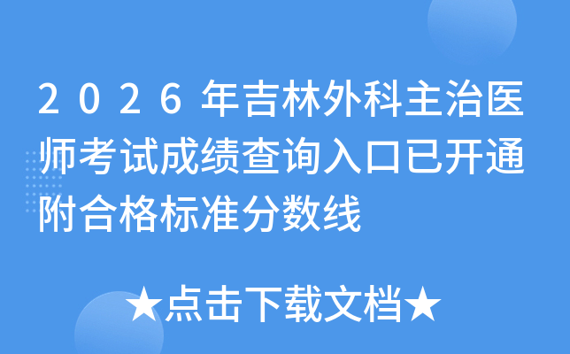 2026�꼪���������ҽʦ���Գɼ���ѯ����ѿ�ͨ ���ϸ��׼������