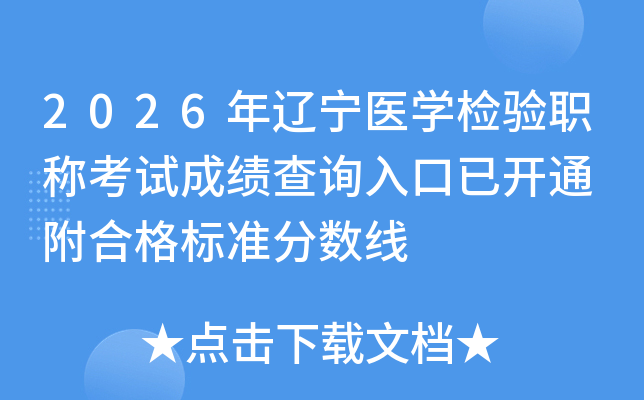 2026������ҽѧ����ְ�ƿ��Գɼ���ѯ����ѿ�ͨ ���ϸ��׼������