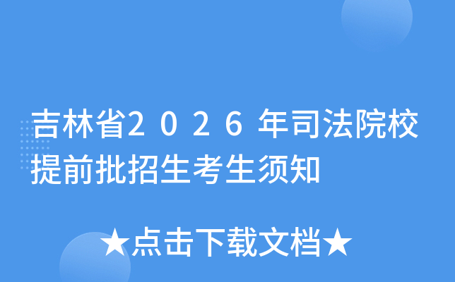 ����ʡ2026��˾��ԺУ��ǰ������������֪