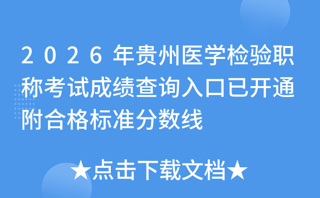 2026�����ҽѧ����ְ�ƿ��Գɼ���ѯ����ѿ�ͨ ���ϸ��׼������