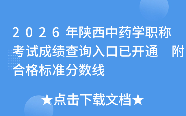 2026��������ҩѧְ�ƿ��Գɼ���ѯ����ѿ�ͨ ���ϸ��׼������