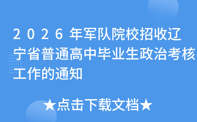 2026�����ԺУ��������ʡ��ͨ���б�ҵ�����ο��˹�����֪ͨ
