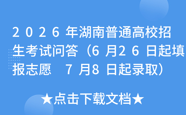 2026�������ͨ��У���������ʴ�6��26�����־Ը 7��8����¼ȡ��