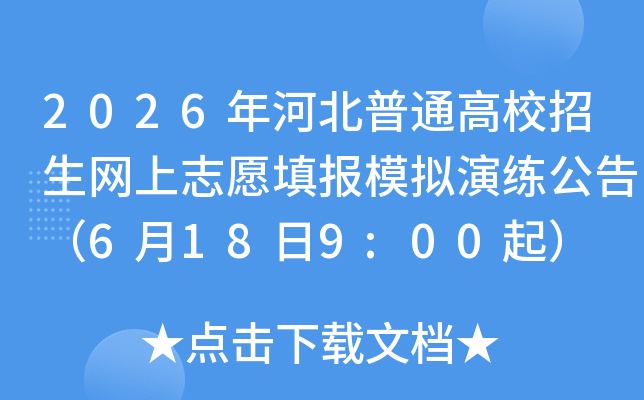 2026��ӱ���ͨ��У��������־Ը�ģ���������棨6��18��9:00��