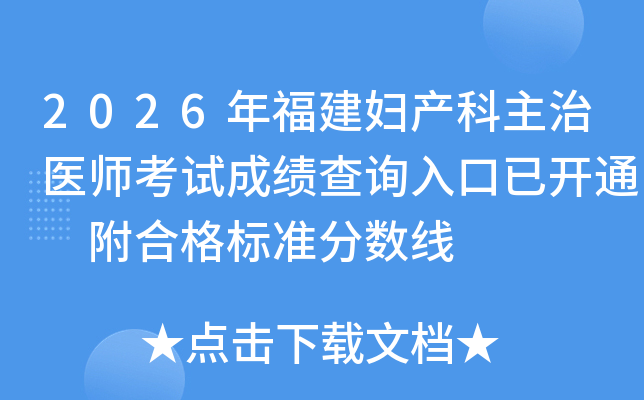2026�긣������������ҽʦ���Գɼ���ѯ����ѿ�ͨ ���ϸ��׼������
