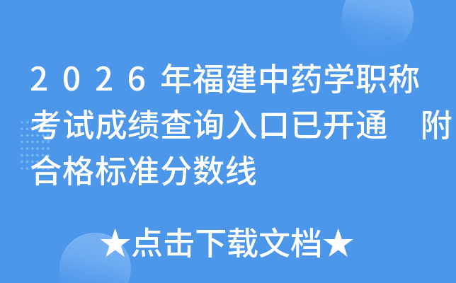 2026�긣����ҩѧְ�ƿ��Գɼ���ѯ����ѿ�ͨ ���ϸ��׼������