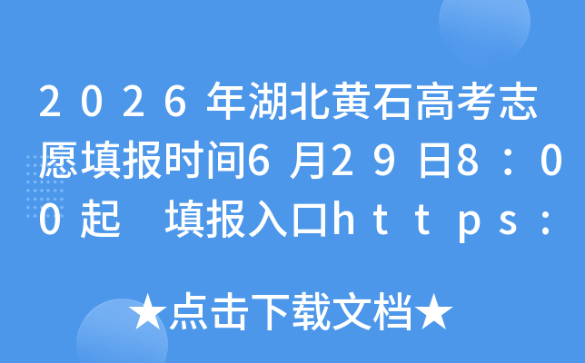 2026�������ʯ�߿�־Ը�ʱ��6��29��8��00�� ����https://zspt.hubzs.com.cn