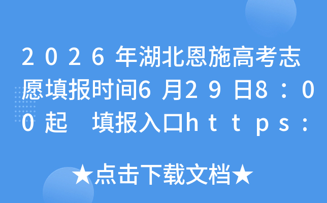 2026�������ʩ�߿�־Ը�ʱ��6��29��8��00�� ����https://zspt.hubzs.com.cn