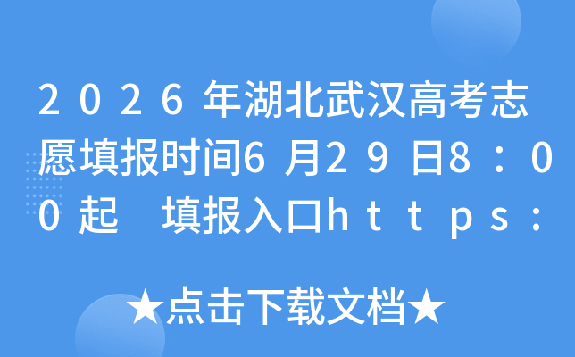 2026������人�߿�־Ը�ʱ��6��29��8��00�� ����https://zspt.hubzs.com.cn